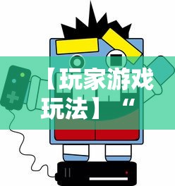 【玩家游戏玩法】“微乐麻将挂二档啥意思”揭秘透视辅助万能挂