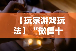 助赢神器“微乐卡五星小程序 有挂么”(透视)辅助透视教程