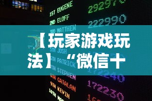 今日教程“微乐江苏苏州麻将有挂吗	”(透视)其实确实有挂