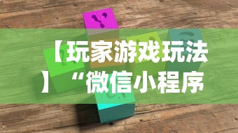 【玩家游戏玩法】“微信小程序微乐麻将免费开挂!专业师傅带你一起了解(确实有挂) 【玩家游戏玩法】“微信小程序微乐麻将免费开挂!专业师傅带你一起了解(确实有挂)