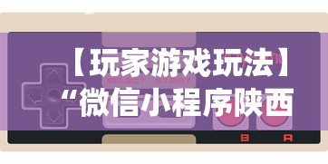 【玩家游戏玩法】“微信小程序陕西微乐辅助”(原来确实是有挂)