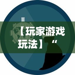 【玩家游戏玩法】“微信小程序陕西微乐辅助	”(原来确实是有挂)