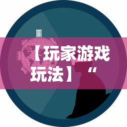 【玩家游戏玩法】“微信微乐保皇能作弊吗”详细分享装挂步骤