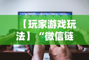 【玩家游戏玩法】“微信链接斗牛开挂透视下载	”真实开挂技巧分享