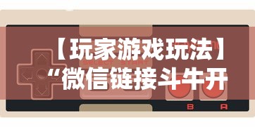 两分钟了解“手机微乐麻将有挂吗b2b”作弊(透视)透视辅助