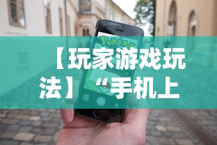 【第一攻略】“手机斗地主挂在哪买(详细真的有挂)-知乎