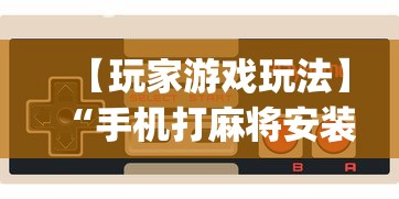 【第一攻略】“手机斗地主挂在哪买(详细真的有挂)-知乎