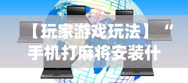 五分钟了解＂哈狗十三道有挂吗”开挂(透视)辅助教程
