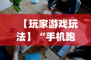 【玩家游戏玩法】“手机跑得快怎么让系统给你发好牌”(透视挂)详细用法教程