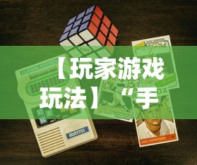 【玩家游戏玩法】“手机麻将可以装挂吗	”开挂步骤方法