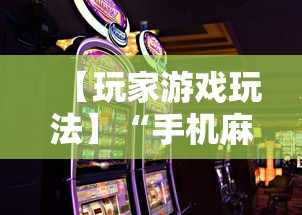 【玩家游戏玩法】“手机麻将可以装挂吗”开挂步骤方法