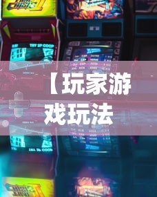 【盘点十款】“越乡义乌麻将有挂没”开挂(透视)辅助教程