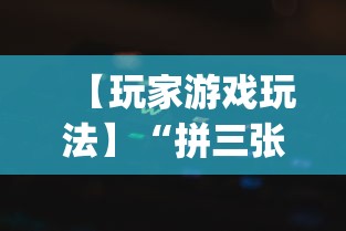 可用版本“中至麻将可以开挂吗”掌握辅助功能必胜规则