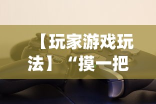 【玩家游戏玩法】“摸一把跑得快可以开透视挂吗	”(助赢详细开挂教程)