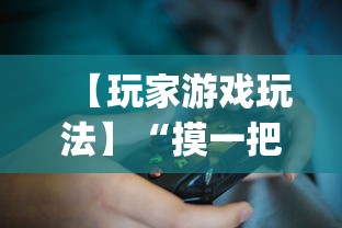 【玩家游戏玩法】“摸一把跑得快可以开透视挂吗”(助赢详细开挂教程)