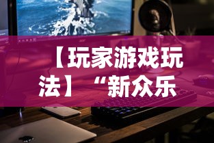 【玩家游戏玩法】“新众乐是不是有挂	”科技辅助神器手机版