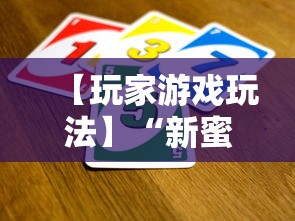 【玩家游戏玩法】“新蜜瓜大厅可以开挂吗	”开挂辅助脚本+详细开挂安装教程