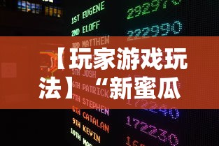 【玩家游戏玩法】“新蜜瓜大厅可以开挂吗”开挂辅助脚本+详细开挂安装教程