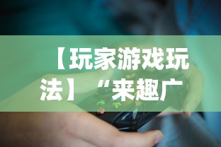【玩家游戏玩法】“来趣广西麻将十三张开挂视频”开挂(透视)辅助教程