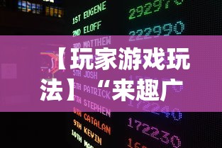 【玩家游戏玩法】“来趣广西麻将十三张开挂视频”开挂(透视)辅助教程
