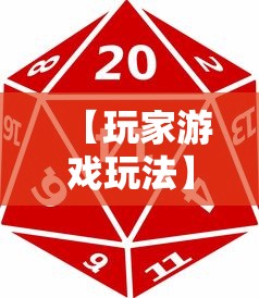 【玩家游戏玩法】“湖南跑胡子技巧十句口诀必胜技巧”揭秘透视辅助万能挂用法