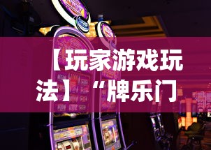 【玩家游戏玩法】“牌乐门手机麻将助赢神器[确实真的有挂]