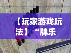 【玩家游戏玩法】“牌乐门手机麻将助赢神器[确实真的有挂]