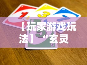 【玩家游戏玩法】“玄灵大厅到底是不是挂”掌握辅助功能必胜规则