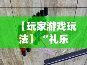 【玩家游戏玩法】“礼乐海南麻将挂”开挂(透视)辅助教程