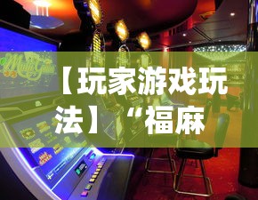 【玩家游戏玩法】“福麻圈外卦神器(确实真的有挂)-知乎 【玩家游戏玩法】“福麻圈外卦神器(确实真的有挂)-知乎