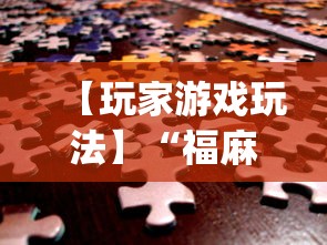 【玩家游戏玩法】“福麻圈外卦神器(确实真的有挂)-知乎 【玩家游戏玩法】“福麻圈外卦神器(确实真的有挂)-知乎