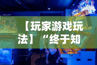 【玩家游戏玩法】“终于知道微乐麻将开挂教程”开挂辅助详细步骤
