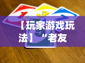 【玩家游戏玩法】“老友十三水有辅助开挂吗”(详细开挂教程)