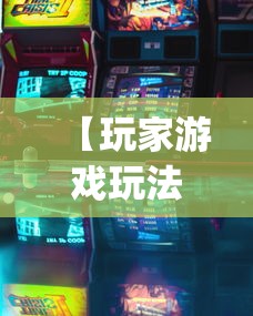 今日必看教程“老友五常麻将怎么开挂”(其实是有挂)