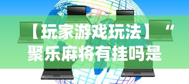 分享实测攻略“微乐河南麻将万能挂下载评测”科技辅助神器手机版教程