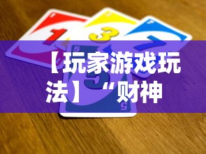 【玩家游戏玩法】“财神十三张可以开挂吗	”揭秘透视辅助万能挂用法