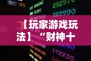 【玩家游戏玩法】“财神十三张可以开挂吗	”揭秘透视辅助万能挂用法