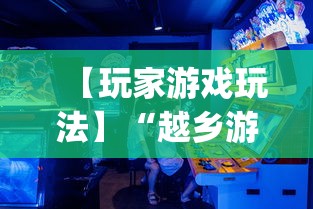 【玩家游戏玩法】“越乡游双扣有挂吗	”辅助挂下载”(最新开挂教程)