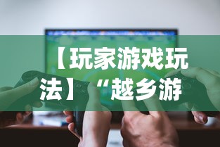 【玩家游戏玩法】“越乡游双扣有挂吗”辅助挂下载”(最新开挂教程)