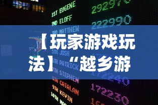 【玩家游戏玩法】“越乡游双扣有挂吗	”辅助挂下载”(最新开挂教程)