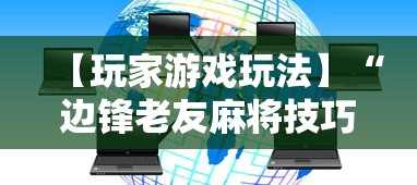 【玩家游戏玩法】“边锋老友麻将技巧”真可以装挂