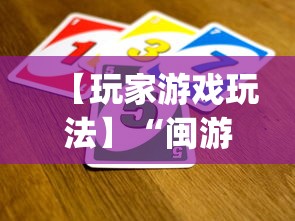 【玩家游戏玩法】“闽游十三水开挂免费(详细真的有挂)-知乎 【玩家游戏玩法】“闽游十三水开挂免费(详细真的有挂)-知乎