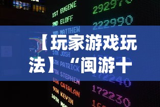 【玩家游戏玩法】“闽游十三水开挂免费(详细真的有挂)-知乎 【玩家游戏玩法】“闽游十三水开挂免费(详细真的有挂)-知乎