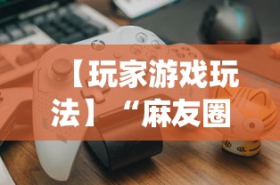 今日分享“老友广东麻将有挂吗	”掌握辅助功能必胜规则