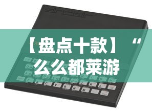 【盘点十款】“么么都莱游戏可以开挂吗”科技辅助神器手机