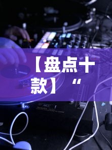【盘点十款】“么么都莱游戏可以开挂吗”科技辅助神器手机
