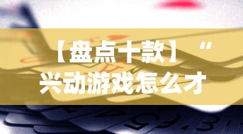 【盘点十款】“兴动游戏怎么才能赢”(最新透视辅助上线)