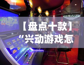 【盘点十款】“兴动游戏怎么才能赢	”(最新透视辅助上线)