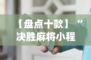【盘点十款】“决胜麻将小程序打不开”(详细开挂教程)