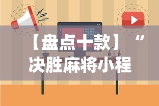 【盘点十款】“决胜麻将小程序打不开	”(详细开挂教程)